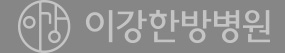 이강한방병원