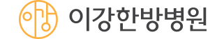 이강한방병원