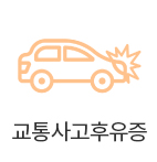 교통사고후유증