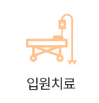 입원치료